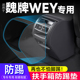 魏牌WEY汽车拿铁DHT摩卡玛奇朵HPEV扶手箱防踢垫汽车改装 饰保护套