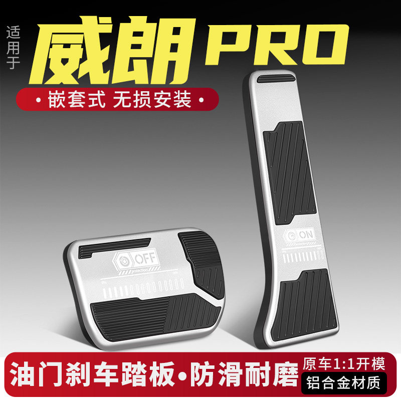 威朗PRO油门刹车踏板改装配件