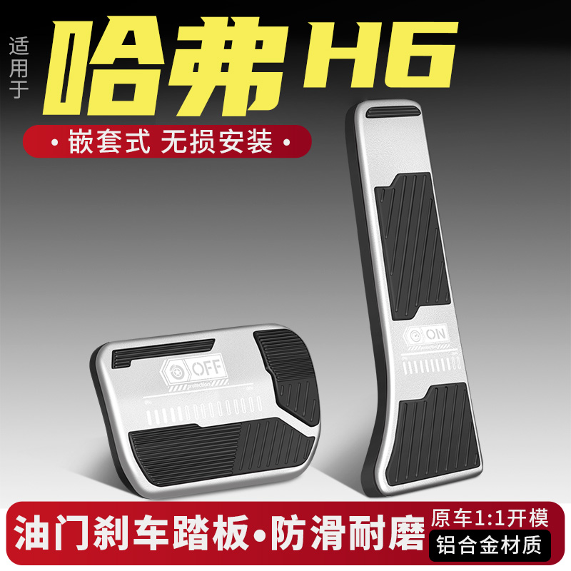 适用哈弗H6油门刹车踏板改装配件休息内饰改装大全用品汽车铝合金