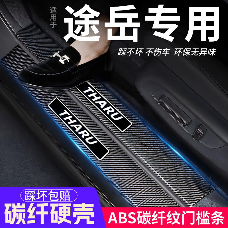 适用大众途岳门槛条汽车装饰内饰保护改装配件大全用品贴迎宾踏板