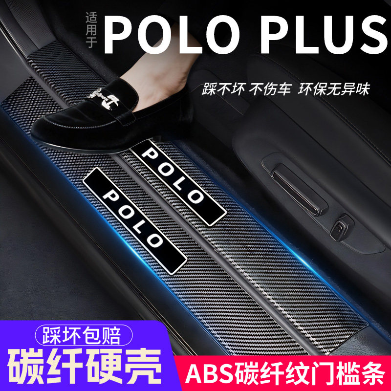 适用大众POLO门槛条PLUS汽车装饰踏板内饰改装大全用品防护贴迎宾