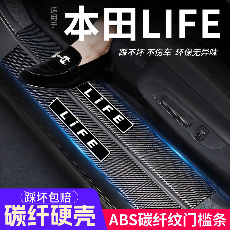 本田LIFE来福酱门槛条汽车装饰内