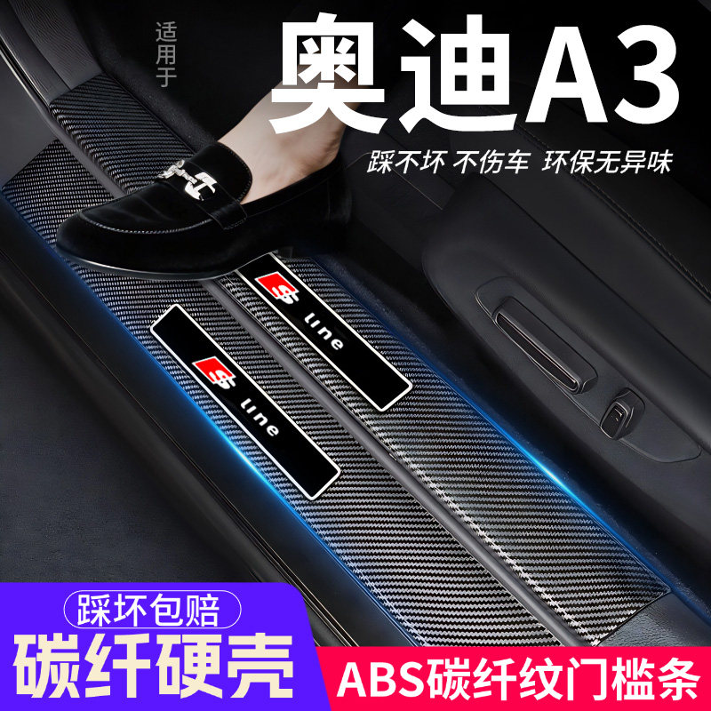 奥迪A3L门槛条汽车装饰内饰保护