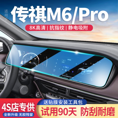 传祺m6/pro玻璃钢化膜导航屏防刮