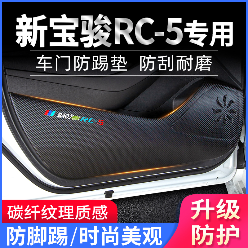 新宝骏RC-5专用车门防踢垫防刮贴