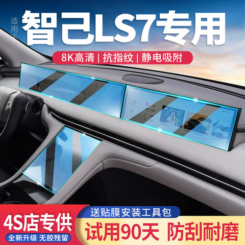 智己LS7玻璃钢化膜导航屏防反光
