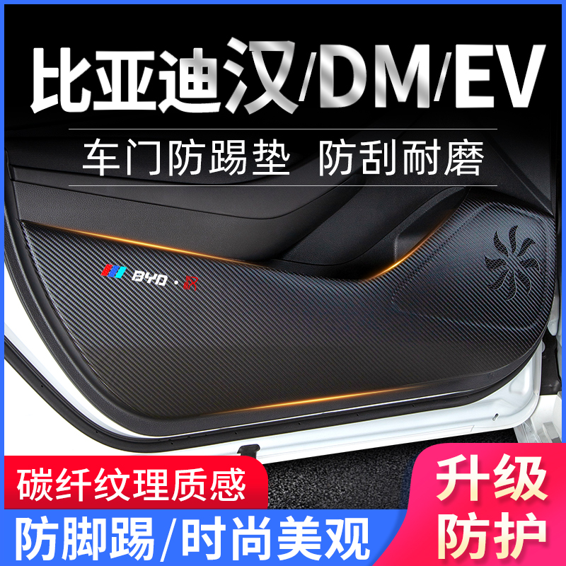 适用比亚迪汉车门防踢垫DM内饰装饰防护膜汉EV防踢贴汽车改装配件 汽车用品/电子/清洗/改装 车用防踢垫/防磨垫 原图主图