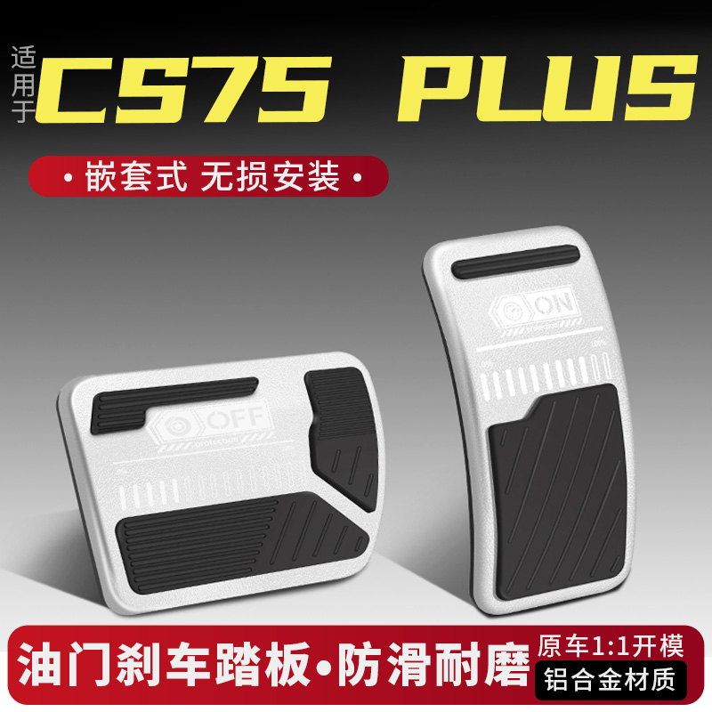 长安CS75油门刹车踏板改装配件