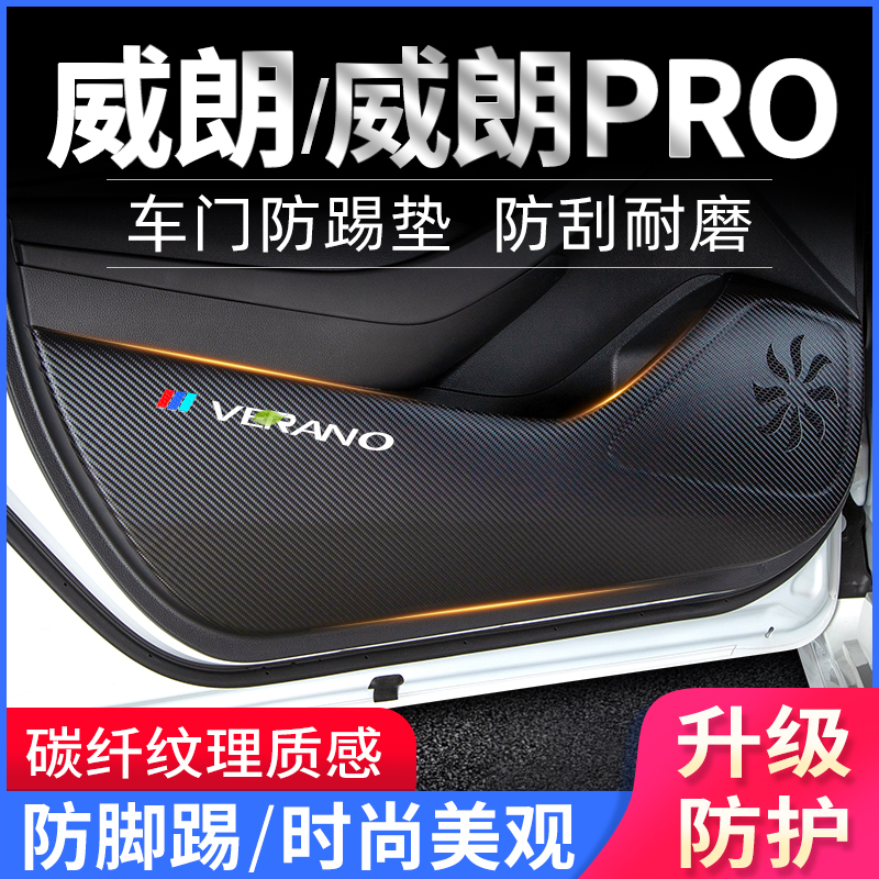 威朗PRO专用车门防踢垫装饰用品