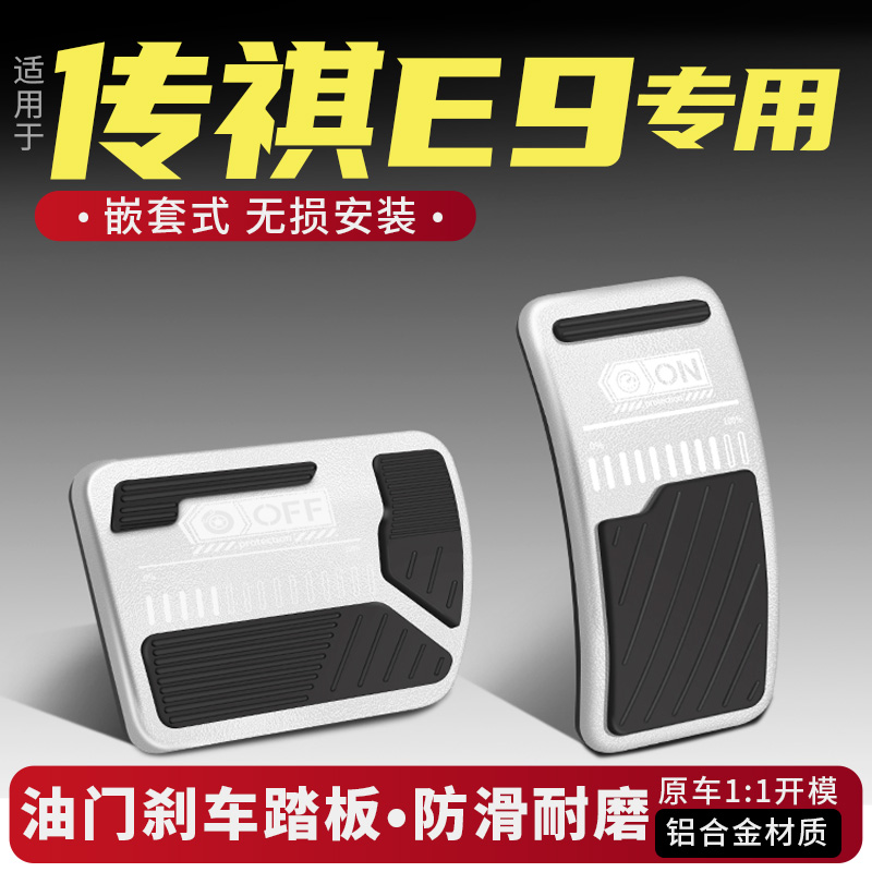 传祺E9油门刹车踏板改装配件