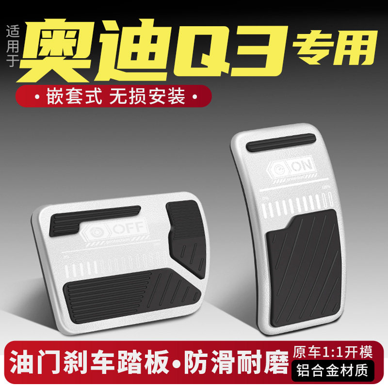 奥迪Q3油门刹车踏板改装配件防滑