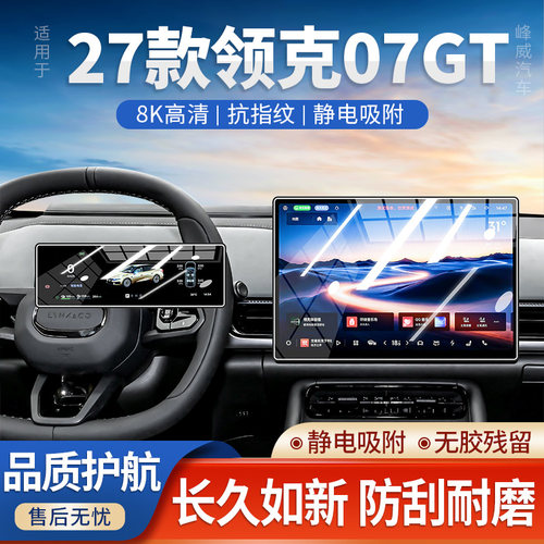 27款领克07GT中控屏幕钢化膜