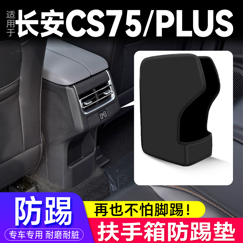 适用三代长安CS75改装饰PLUS扶手箱防踢垫座椅后排保护套汽车用品