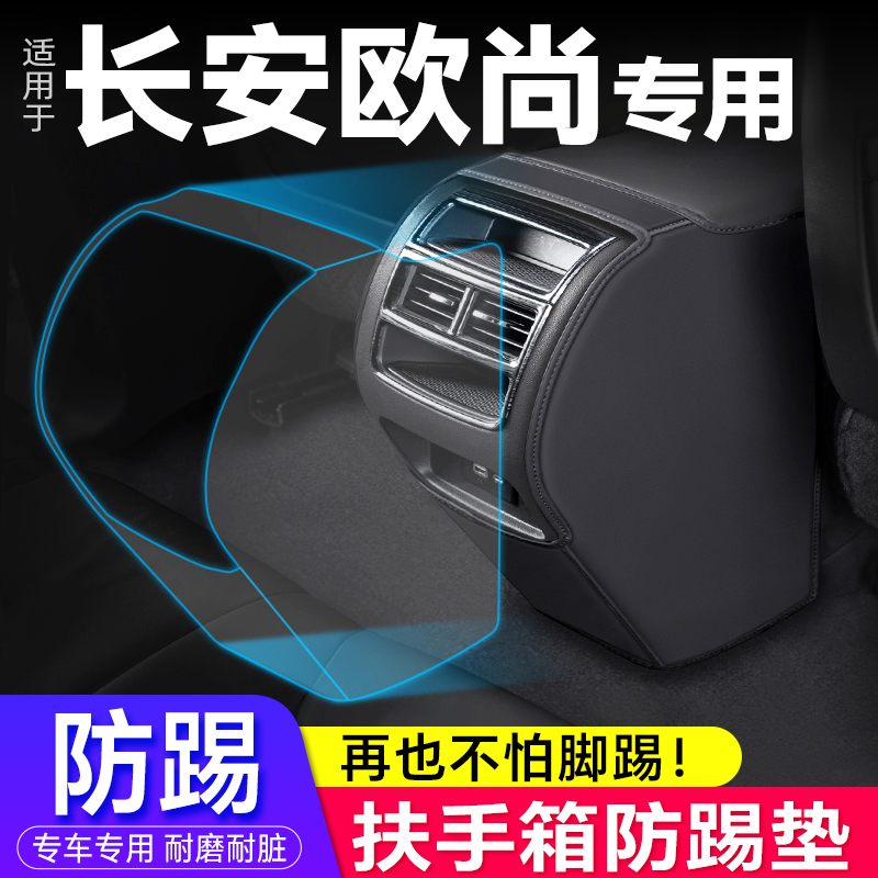 长安欧尚X7plus专用扶手箱防踢垫
