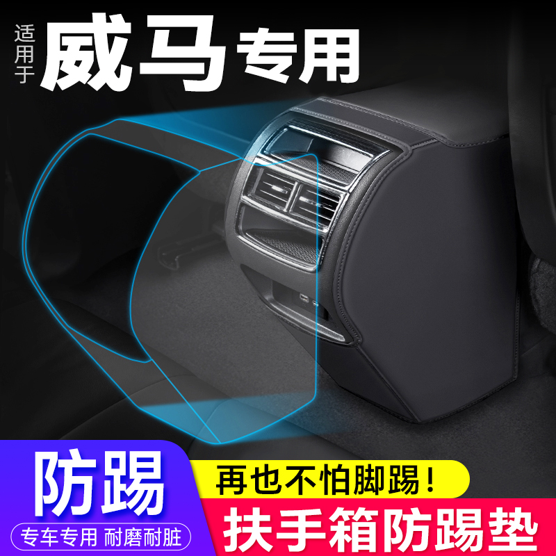 威马专用内饰改装扶手箱防踢垫
