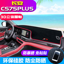专用 于长安cs75plus改装中控仪表台避光垫装饰内饰防晒遮阳配件