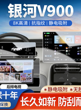 适用于26款银河V900中控导航钢化膜改装配件磨砂保护贴膜车内装饰