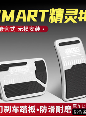 适用于Smarte精灵#5油门刹车踏板改装配件防滑内饰全用汽车铝合金