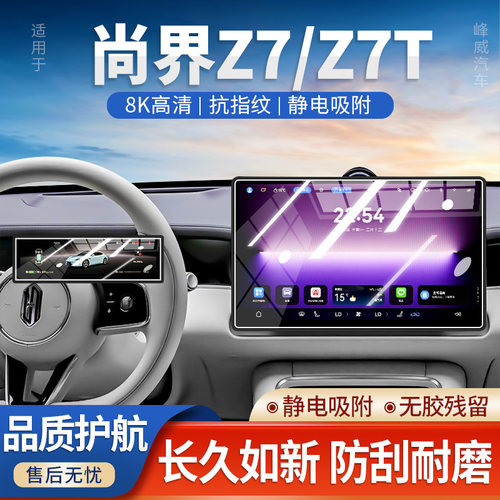 26款华为尚界Z7中Z7T屏幕钢化膜