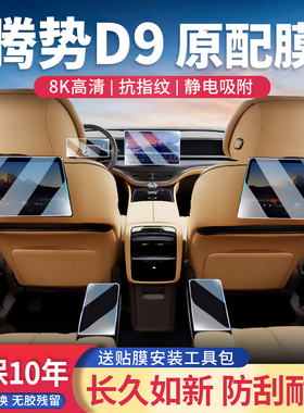 25款腾势D9 改装dmi中控导航显示屏幕贴ev内饰仪表汽车用品钢化膜
