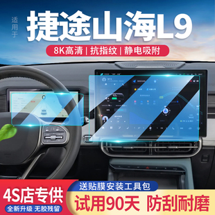 捷途山海L9汽车导航仪表屏幕钢化膜改装 中控显示保护贴膜 适用23款