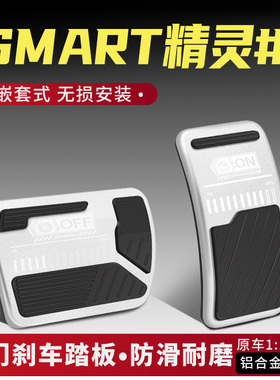 适用于Smarte精灵#1油门刹车踏板改装配件防滑内饰全用汽车铝合金