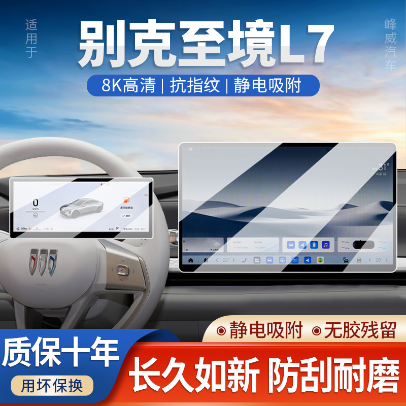 别克至境L7中控屏幕钢化膜导航