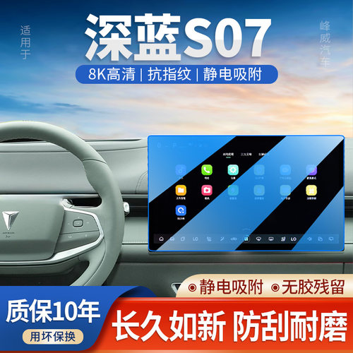 长安深蓝s07屏幕中控钢化膜导航