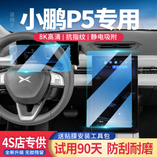 适用小鹏P5导航屏钢化膜改装 内饰中控显示屏仪表保护膜玻璃贴配件