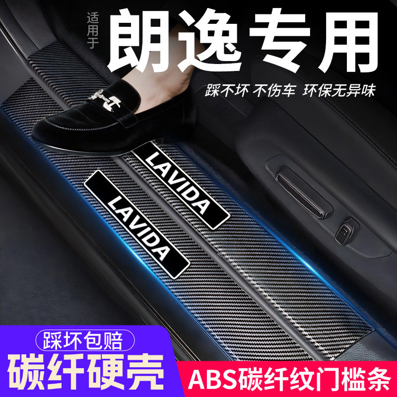 大众朗逸PLUS门槛条汽车装饰内饰