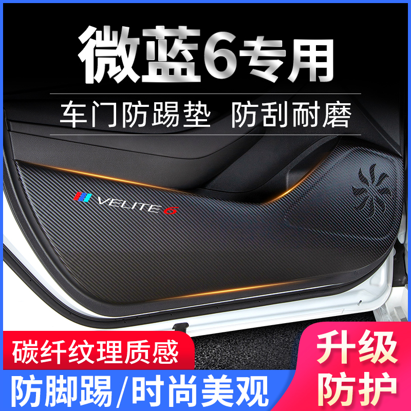 适用别克微蓝VELITE6车门防踢垫