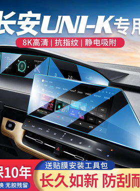 24款适用长安unik汽车导航仪表屏幕钢化膜中控显示智电保护贴内饰