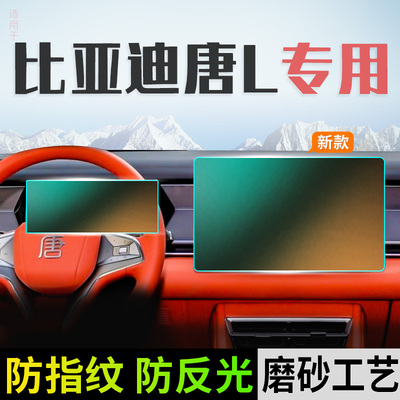 比亚迪唐L中控屏幕钢化膜磨砂