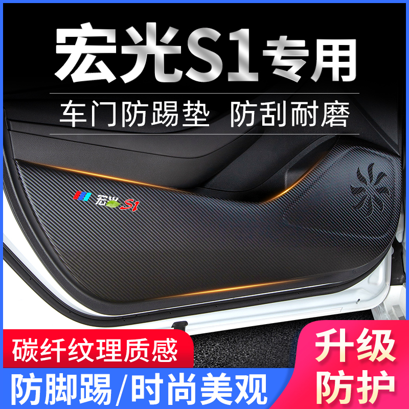 宏光S1专用车门防踢垫装饰防护贴