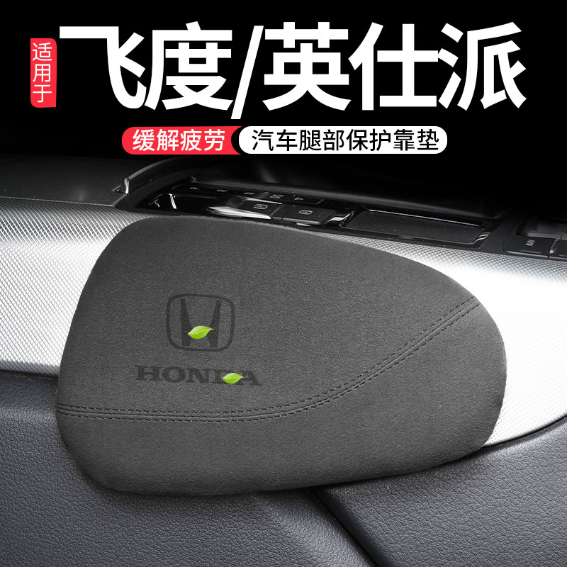 适用本田飞度/英仕派汽车腿部靠垫车载支撑膝盖腿托扶手箱肘部垫,汽车用品/电子/清洗/改装,腰靠,淘宝优惠券,粉丝福利购,淘宝优惠卷