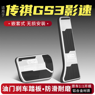 适用于传祺GS3影速油门刹车踏板改装配件内饰改装大全用品汽车旗.