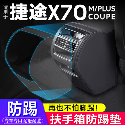 防踢垫23款捷途X70专用扶手箱