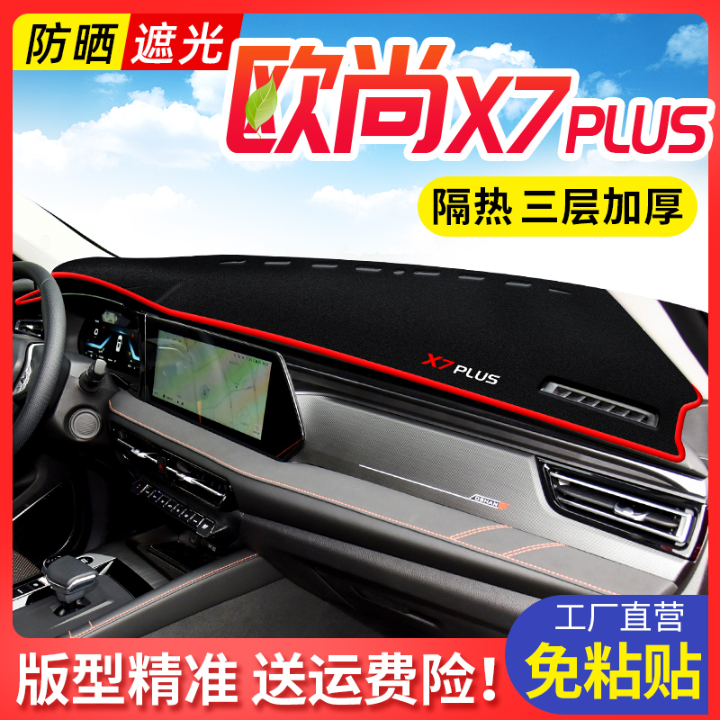 适用长安欧尚x7plus汽车避光垫