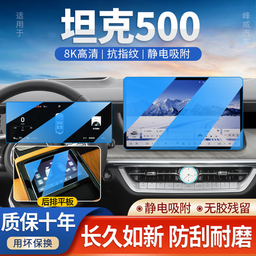 26款坦克500HI4Z中控导航钢化膜