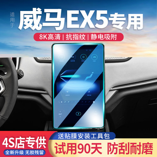 威马EX5玻璃钢化膜导航屏高清
