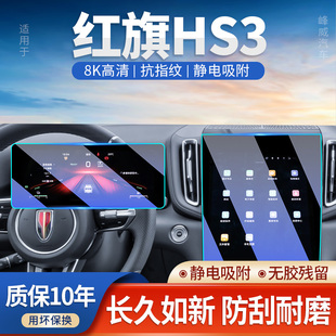 24款 配件内饰保护贴膜PHEV 红旗HS3中控导航屏幕钢化膜汽车内改装