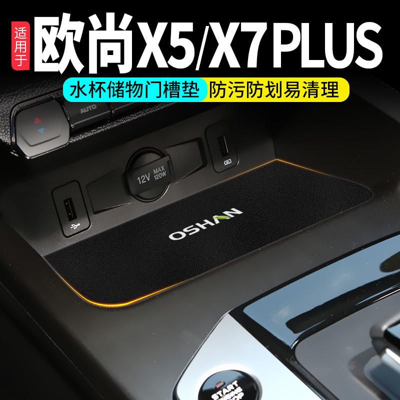 长安欧尚X5/X7plus专用门槽垫