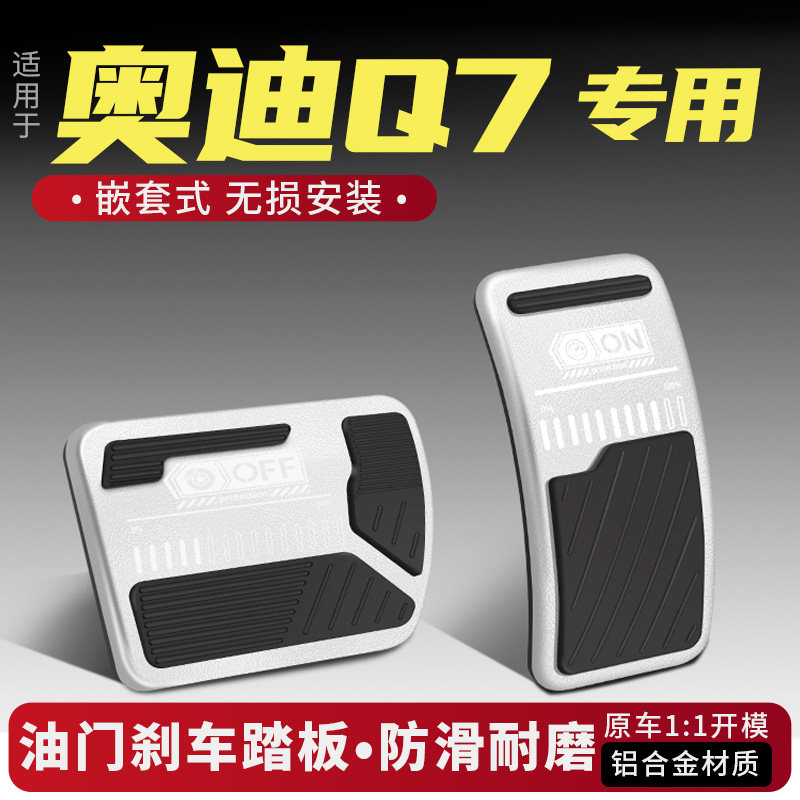 奥迪Q7油门刹车踏板改装配件防滑