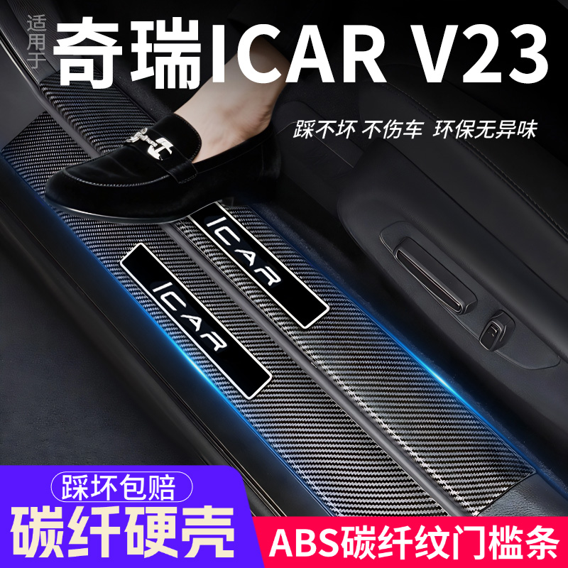 奇瑞iCARV23门槛条汽车装饰内饰