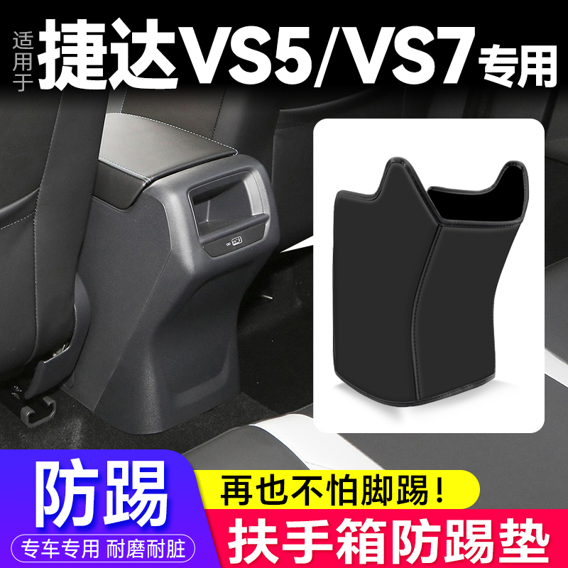 捷达VS5/VS7扶手箱防踢垫装饰件