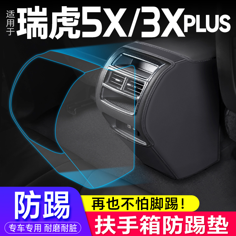 防踢垫瑞虎5X/3x专用汽车扶手箱