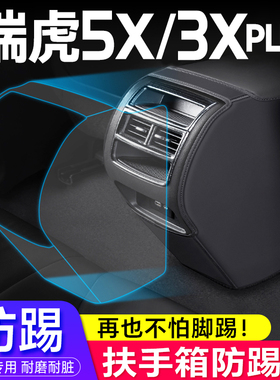 奇瑞瑞虎5X/3xPlus 专用座椅扶手箱防踢垫汽车用品内饰改装保护套