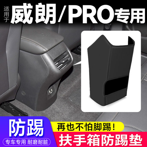 威朗PRO专用扶手箱防踢垫装饰件