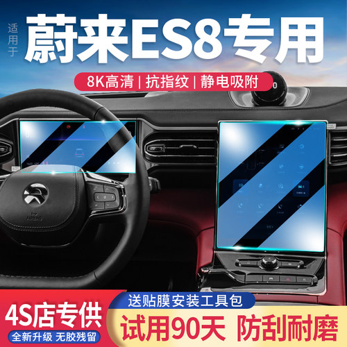 蔚来ES8玻璃钢化膜导航屏防刮