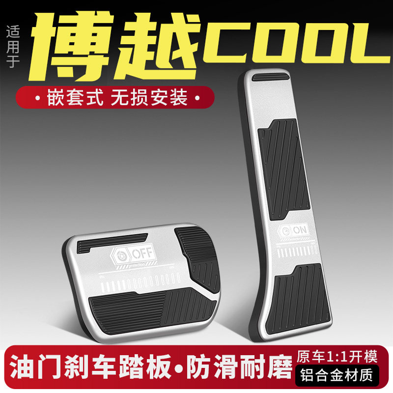博越COOL油门刹车踏板改装配件